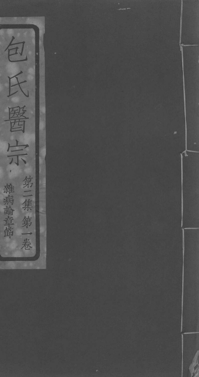包氏医宗  第2集  第1卷